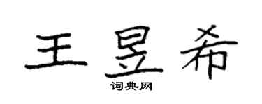 袁强王昱希楷书个性签名怎么写