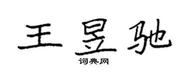 袁强王昱驰楷书个性签名怎么写