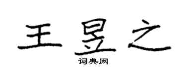 袁强王昱之楷书个性签名怎么写