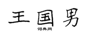 袁强王国男楷书个性签名怎么写