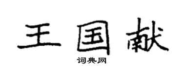 袁强王国献楷书个性签名怎么写