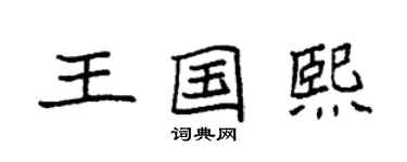 袁强王国熙楷书个性签名怎么写