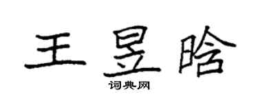 袁强王昱晗楷书个性签名怎么写