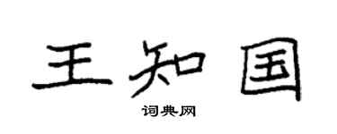 袁强王知国楷书个性签名怎么写