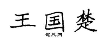 袁强王国楚楷书个性签名怎么写