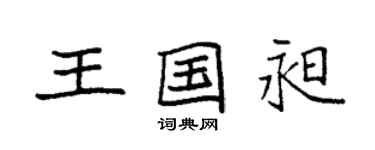 袁强王国昶楷书个性签名怎么写