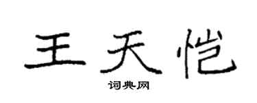 袁强王天恺楷书个性签名怎么写