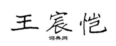袁强王宸恺楷书个性签名怎么写