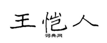 袁强王恺人楷书个性签名怎么写
