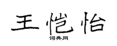 袁强王恺怡楷书个性签名怎么写