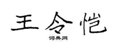 袁强王令恺楷书个性签名怎么写