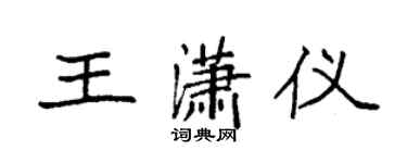 袁强王潇仪楷书个性签名怎么写