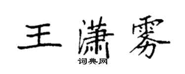 袁强王潇雾楷书个性签名怎么写
