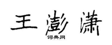 袁强王澎潇楷书个性签名怎么写