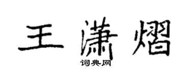 袁强王潇熠楷书个性签名怎么写