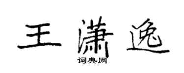 袁强王潇逸楷书个性签名怎么写