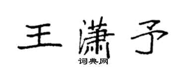 袁强王潇予楷书个性签名怎么写