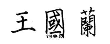 何伯昌王国兰楷书个性签名怎么写