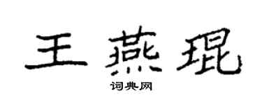 袁强王燕琨楷书个性签名怎么写