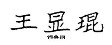 袁强王显琨楷书个性签名怎么写