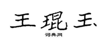 袁强王琨玉楷书个性签名怎么写