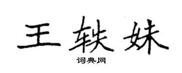袁强王轶姝楷书个性签名怎么写