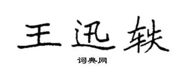 袁强王迅轶楷书个性签名怎么写