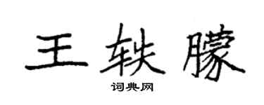 袁强王轶朦楷书个性签名怎么写