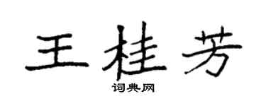 袁强王桂芳楷书个性签名怎么写
