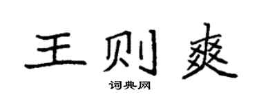 袁强王则爽楷书个性签名怎么写