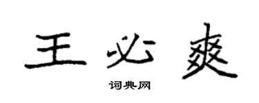 袁强王必爽楷书个性签名怎么写