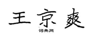 袁强王京爽楷书个性签名怎么写