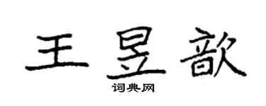 袁强王昱歆楷书个性签名怎么写
