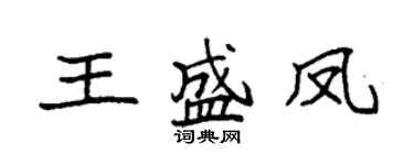 袁强王盛凤楷书个性签名怎么写