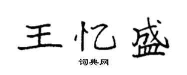 袁强王忆盛楷书个性签名怎么写