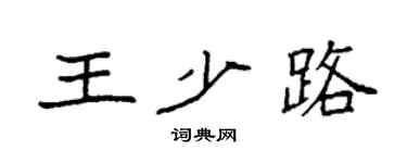 袁强王少路楷书个性签名怎么写