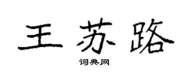 袁强王苏路楷书个性签名怎么写
