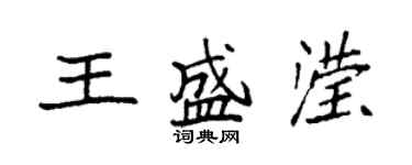 袁强王盛滢楷书个性签名怎么写