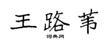 袁强王路苇楷书个性签名怎么写
