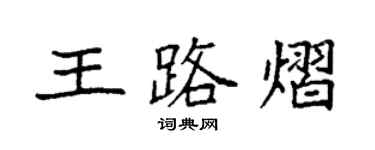 袁强王路熠楷书个性签名怎么写