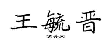 袁强王毓晋楷书个性签名怎么写