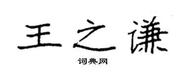 袁强王之谦楷书个性签名怎么写