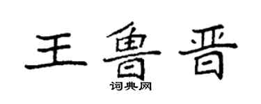 袁强王鲁晋楷书个性签名怎么写