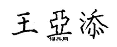 何伯昌王亚添楷书个性签名怎么写