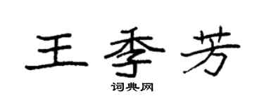 袁强王季芳楷书个性签名怎么写