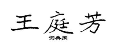 袁强王庭芳楷书个性签名怎么写