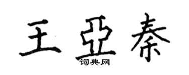 何伯昌王亚秦楷书个性签名怎么写