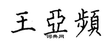 何伯昌王亚频楷书个性签名怎么写