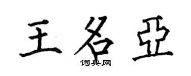 何伯昌王名亚楷书个性签名怎么写