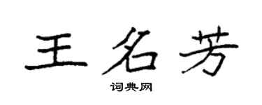 袁强王名芳楷书个性签名怎么写